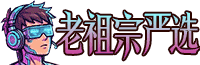 老祖宗严选